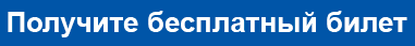 Получите бесплатный билет