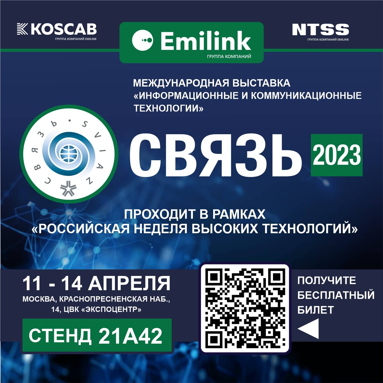 Связь 2023 Эмилинк