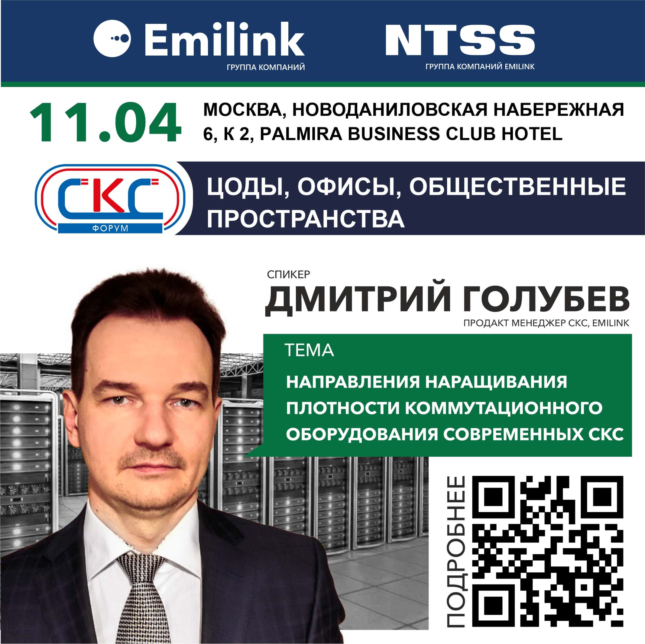 Приглашение на СКС форум Эмилинк