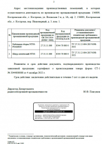 Заключение МИНПРОМТОРГ от 02.11.2022 № 112145 11. Шнуры и кабельные сборки