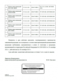 Заключение МИНПРОМТОРГ от 09.11.2022 № 114564 11. Кабель
