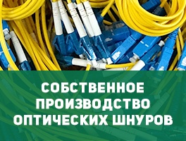 Производство оптических шнуров