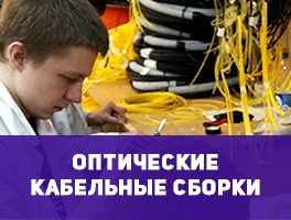 Производство оптической кабельной сборки