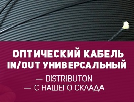 Универсальный оптический кабель