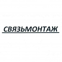 Благодарственное письмо от компании СвязьМонтаж