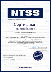 Сертификат официального дистрибьютора NTSS