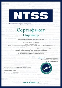 Сертификат официального партнера NTSS