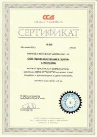 Сертификат официального дистрибьютора Связьстройдеталь